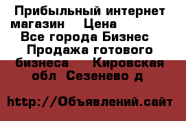 Прибыльный интернет магазин! › Цена ­ 15 000 - Все города Бизнес » Продажа готового бизнеса   . Кировская обл.,Сезенево д.